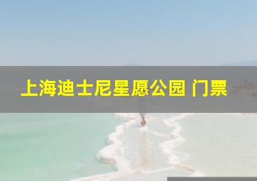 上海迪士尼星愿公园 门票